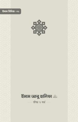 ইমাম আবু হানিফা (রা.) জীবন ও কর্ম_img_0