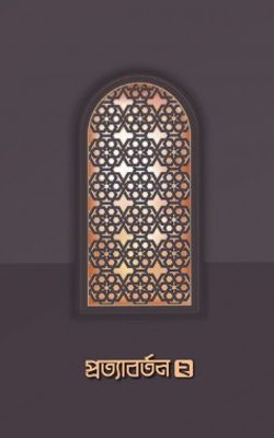 প্রত্যাবর্তন ২_img_0