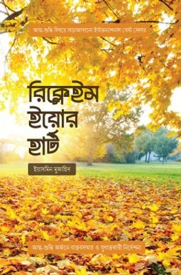 রিক্লেইম ইয়োর হার্ট_img_0