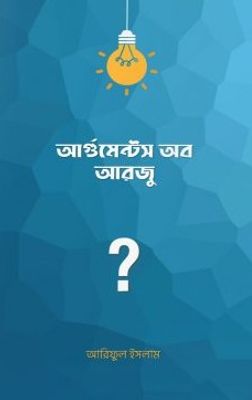 আর্গুমেন্টস অব আরজু_img_0