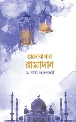 ভালোবাসার রামাদান_img_0