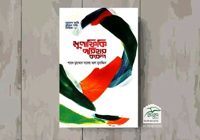 মুনাফিকি পরিহার করুন,_img_0