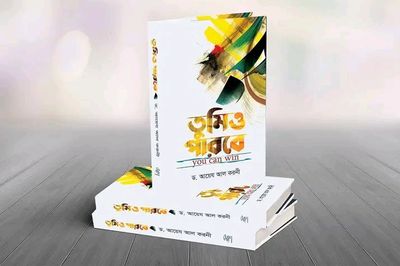 তুমিও পারবে_img_0