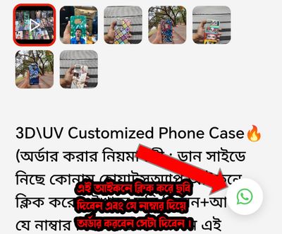 3D\UV Customized Phone Case🔥(অর্ডার করার নিয়মাবলী : ডান সাইডে নিছে কোনায় হোয়াটসঅ্যাপ আইকনে ক্লিক করে ওইখানে ছবি দিবেন+আপনি যে নাম্বার দিয়ে অর্ডার করবেন এই নাম্বারটা দিবেন-আর কনফার্মেশন ফরমের নোট এর মধ্যে ফোন মডেল&কিছু লিখলে ওইটা লিখে দিবেন)_img_7