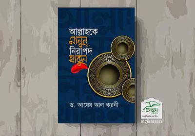 আল্লাহকে মানুন নিরাপদ থাকুন_img_0
