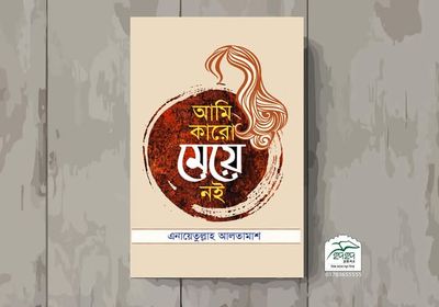 আমি কারো মেয়ে নই_img_0