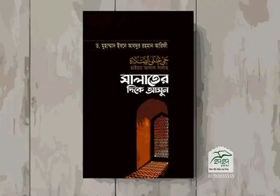 হাইয়্যা আলাস সালাহ (সালাতের দিকে আসুন)_img_0
