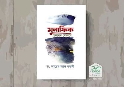 মুনাফিক চিনবেন যেভাবে_img_0