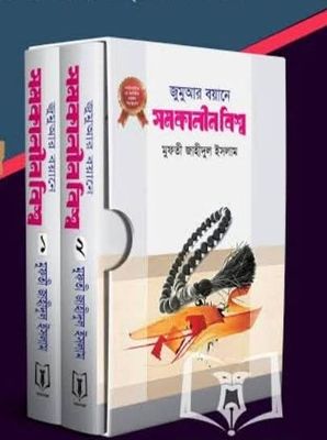 জুমুআর বয়ানে সমকালীন বিশ্ব 1,2 খন্ড_img_0
