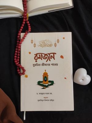 রমজান সুরভিত জীবনের পাথেয়_img_0