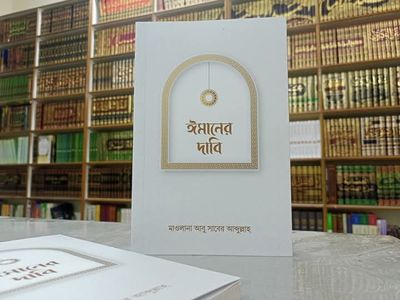 ঈমানের দাবি_img_0