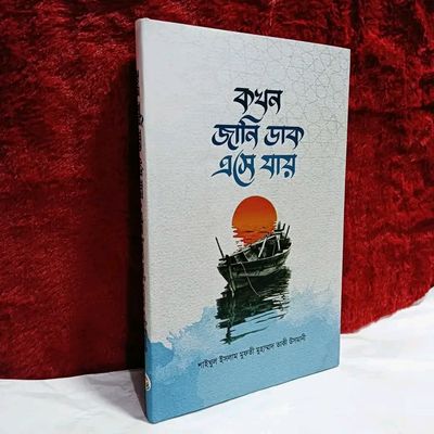 কখন জানি ডাক এসে যায়_img_0