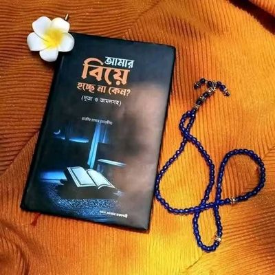 আমার বিয়ে হচ্ছে না কেন?_img_0