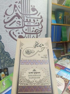 হুব্বে মুস্তফা_img_1