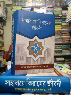 সাহাবায়ে কিরামের জীবনী_img_1