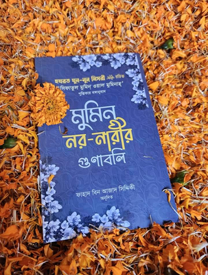 মুমিন নর-নারীর গুণাবলী_img_0
