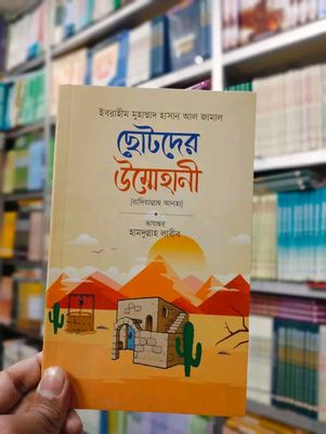 ছোটদের উম্মেহানী_img_0