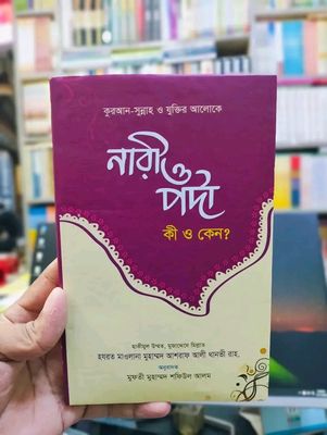 নারী ও পর্দা (কী ও কেন?)_img_0
