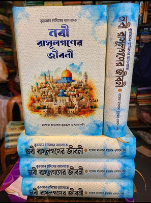 নবী রাসুলগণের জীবনী_img_1