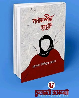 পর্দানশীল মেয়েটি”_img_0