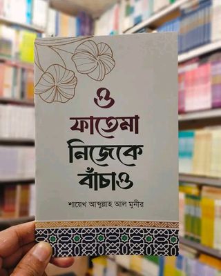 ও ফাতেমা নিজেকে বাঁচাও_img_0