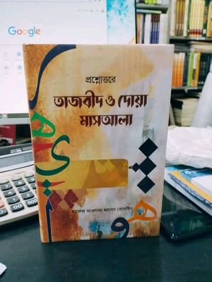 প্রশ্নোত্তরে তাজবীদ ও দোয়া মাসআলা_img_0