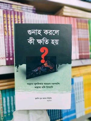 গুনাহ করলে কী ক্ষতি হয়_img_0