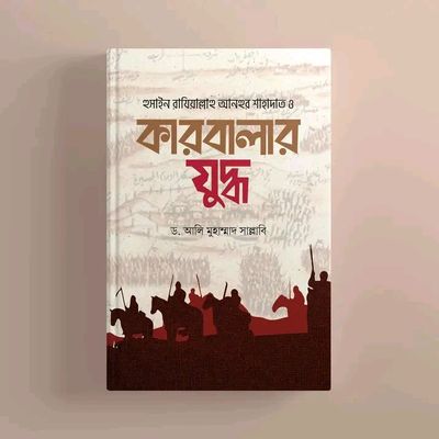 হুসাইন রাযিয়াল্লাহু আনহুর শাহাদত ও কারবালার যুদ্ধ”_img_0
