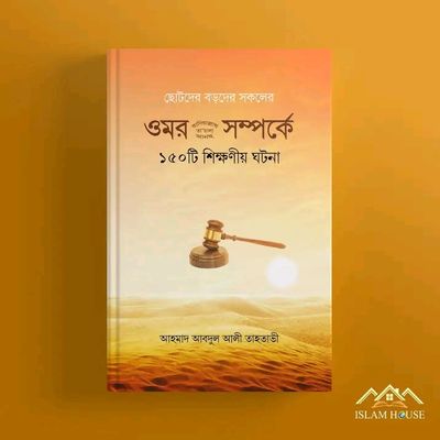 ওমর (রা.) সম্পর্কে ১৫০টি শিক্ষণীয় ঘটনা_img_0