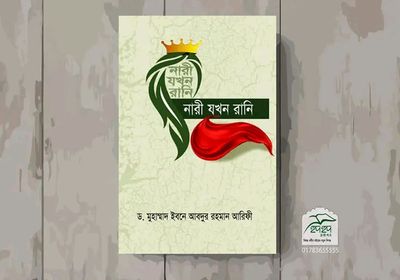 নারী যখন রানি_img_0