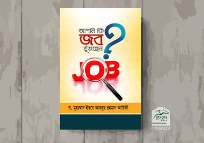 আপনি কি  জব খুজছেন?_img_0