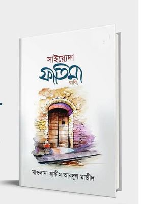 সাইয়্যেদা ফাতিমা রাযি._img_0