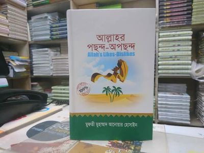 আল্লাহর পছন্দ-অপছন্দ_img_0