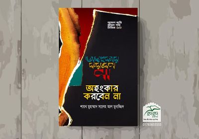 অহংকার করবেন না_img_0