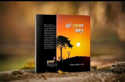 সূর্য ডোবার আগে_img_0