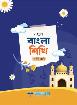 সহজে বাংলা শিখি_img_0