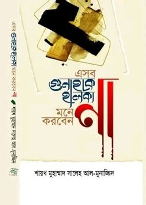 এইসব গুনাহকে হালকা মনে করবেন না_img_0