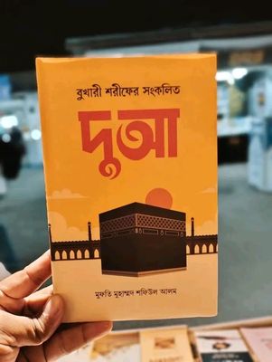 বুখারী শরীফের সংকলিত দুআ'_img_0