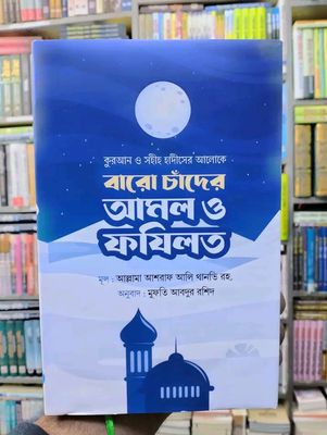 বারো চাঁদের আমল ও ফযিলত_img_0
