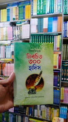 বিষয়ভিত্তিক নির্বাচিত ৩০০ হাদিস_img_0