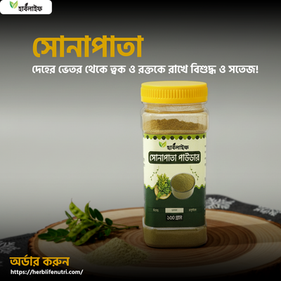সোনাপাতা পাউডার / Senna Leaf Powder/ Sonapata Powder (১৫০ গ্রাম )_img_0