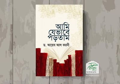 আমি যেভাবে পড়তাম_img_0