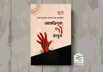 আসক্তিকে না বলুন_img_0