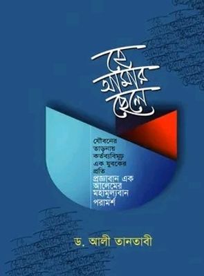 হে আমার ছেলে_img_0