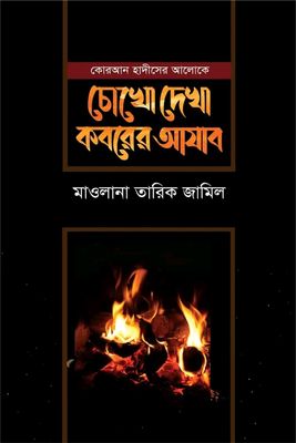 চোখে দেখা কবরের আযাব_img_0