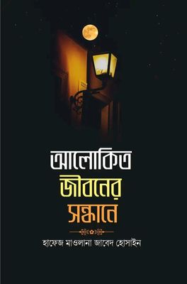 আলোকিত জীবনের সন্ধানে_img_0