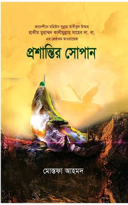 প্রশান্তির সোপান_img_0