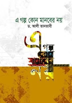 এ গল্প কোনো মানবের না_img_0