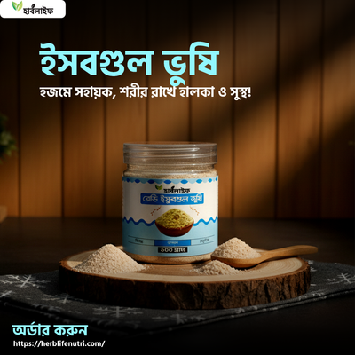 রেডি ইসবগুলের ভুসি / Ready Isubgul Bhushi (১০০ গ্রাম)_img_0