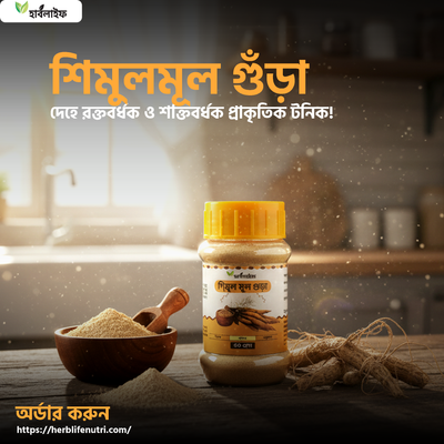 শিমুল মূল গুঁড়া / Shimul root powder (১০০ গ্রাম )_img_0